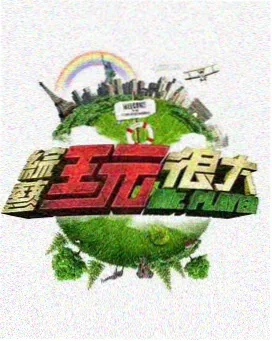 城市漫游者 旅行真人秀海报